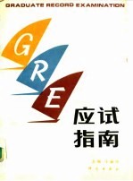 GRE应试指南
