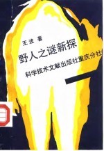 野人之谜新探