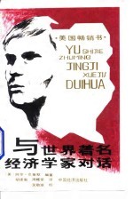 与世界著名经济学家对话