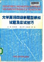 大学英语四级新题型模拟试题及应试技巧