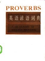 英语谚语词典