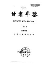甘肃年鉴 1999 总第6期