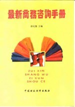 最新商务咨询手册