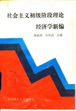 社会主义初级阶段理论经济学新编