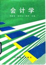 会计学
