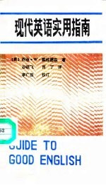 现代英语实用指南