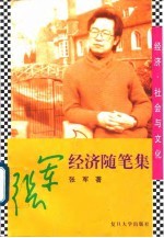 经济·社会与文化 张军经济随笔集