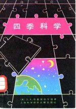 四季科学
