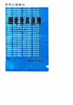 实用工程数学 图论及其应用