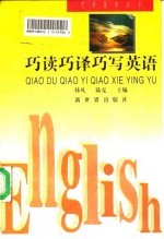 巧读巧译巧写英语