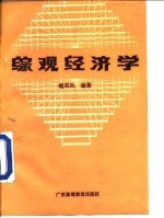 综观经济学