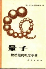量子 物质结构概念手册