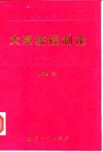 大系统控制论