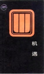 机遇