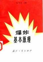 爆炸基本原理