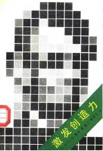 激发创造力