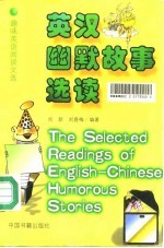 英汉幽默故事选读