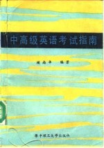 中高级英语考试指南 TOEFL 美 、RSA 英语考试语法难点分析