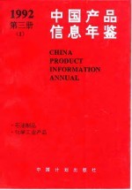 中国产品信息年鉴 1992 第3册 1