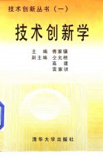 技术创新学