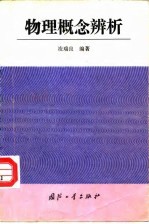 物理概念辨析