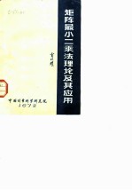 矩阵最小二乘法理论及其应用
