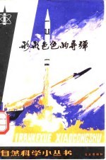 形形色色的导弹