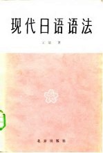 中国人用现代日语语法