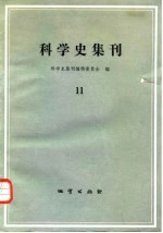 科学史集刊 11