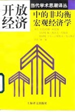 当代学术思潮译丛 开放经济中的非均衡宏观经济学