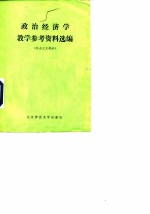 政治经济学教学参考资料选编 社会主义部分