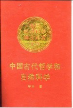 中国古代哲学和自然科学