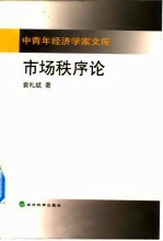 市场秩序论