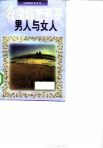男人与女人 徐国静哲思录