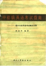 中初级英语考试指南 国内各类英语考试难点分析