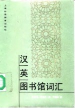 汉英图书馆词汇