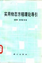 实用物态方程理论导引