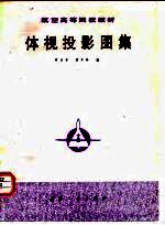 体视投影图集