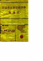 社会主义政治经济学奠基史