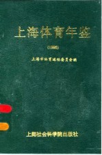 上海体育年鉴 1995