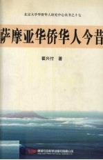 萨摩亚华侨华人今昔