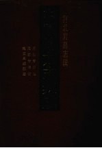 中国地方志集成 河北府县志辑 46 康熙青县志 民国青县志 雍正阜城县志