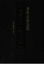 中国地方志集成 辽宁府县志辑 19 民国义县志（三）