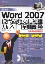 最新Word 2007现代商务文档处理从入门到精通 完美超值版