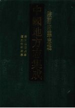 中国地方志集成 陕西府县志辑 38 康熙延绥镇志 道光榆林府志