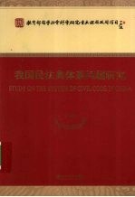我国民法典体系问题研究