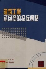 建筑工程承包商的投标策略