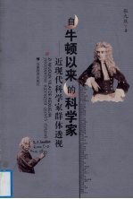 自牛顿以来的科学家 近现代科学家群体透视