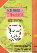 做个美丽佳人 正确的化妆法