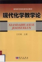 现代化学教学论